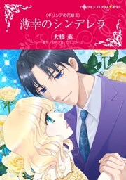 薄幸のシンデレラ〈ギリシアの花嫁 ＩＩ〉
