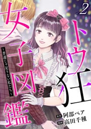 トウ狂女子図鑑 〜普通じゃ足りない私たち〜　2巻