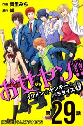 お女ヤン！！　イケメン☆ヤンキー☆パラダイス0【第29話】