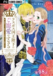ラスボス国王陛下はご寵愛がすぎる～推し悲恋キャラに転生したので平穏エンドを目指します～【マイクロ】（４８）