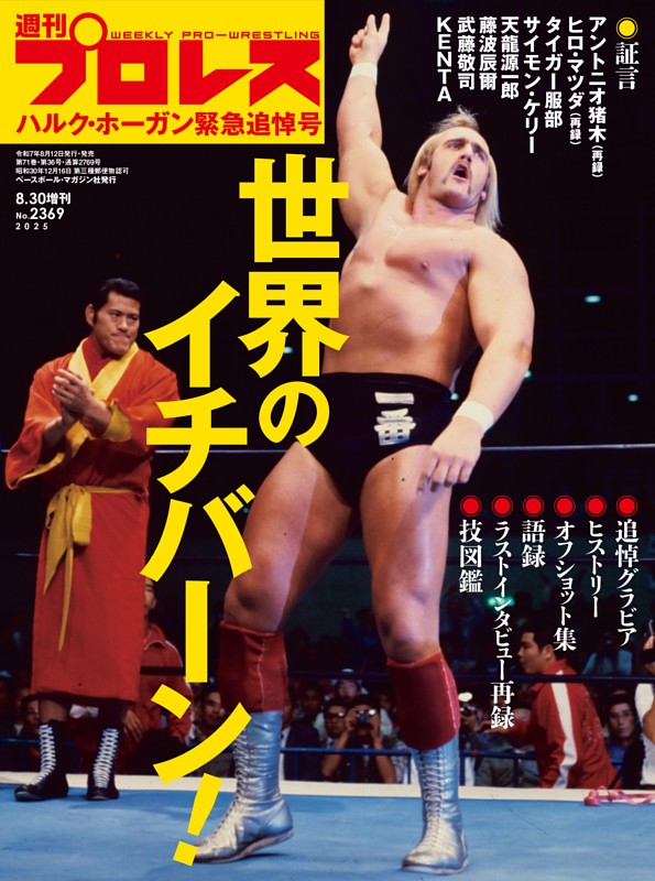 ハルク・ホーガン緊急追悼号