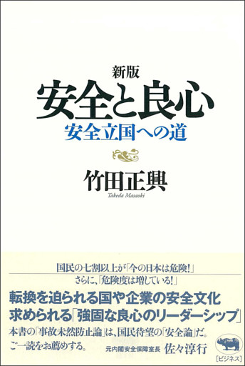 新版　安全と良心