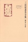 三田村鳶魚全集〈第27巻〉