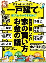 100％ムックシリーズ　日本一わかりやすい 一戸建ての選び方がわかる本 2026-27