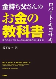 金持ち父さんのお金の教科書　――親から子に伝える一生お金に困らない考え方