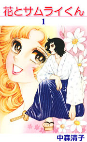 花とサムライくん