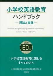 小学校英語教育ハンドブック　―理論と実践―