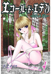 エコール・ド・エデン（フルカラー） 4