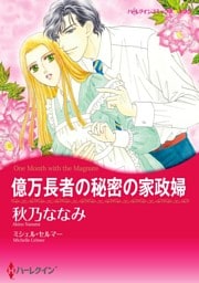 億万長者の秘密の家政婦【分冊】 5巻