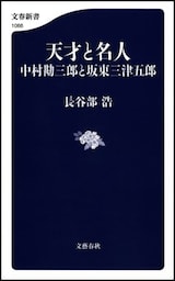 天才と名人　中村勘三郎と坂東三津五郎