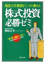 現役大学教授がこっそり教える 株式投資「必勝ゼミ」