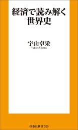 経済で読み解く世界史