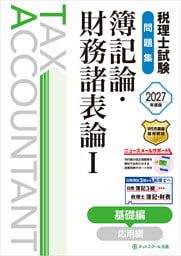 税理士試験問題集簿記論・財務諸表論Ⅰ基礎編【2027年度版】