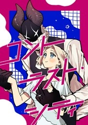 コントラスト・シティ