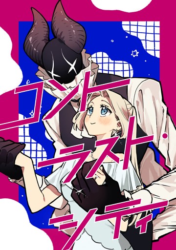 コントラスト・シティ【同人版】