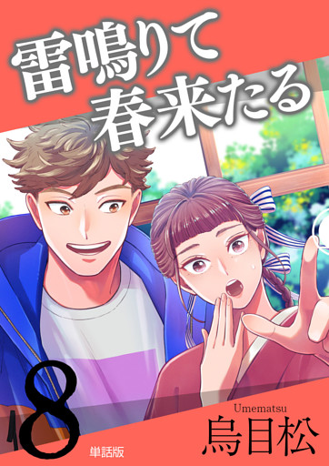 雷鳴りて春来たる【単話版】8