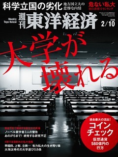 週刊東洋経済　2018年2月10日号