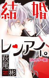 Love Silky　結婚×レンアイ。【ＡＩカラー版】　story02