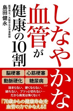 しなやかな血管が健康の10割