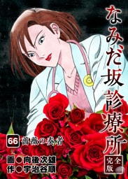 なみだ坂診療所 完全版 66