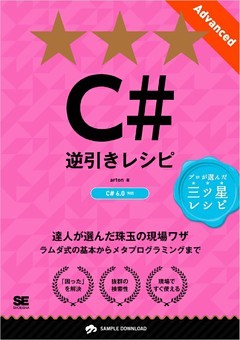 C#逆引きレシピ［Advanced］