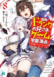 自称Fランクのお兄さまがゲームで評価される学園の頂点に君臨するそうですよ? 8【電子特典付き】