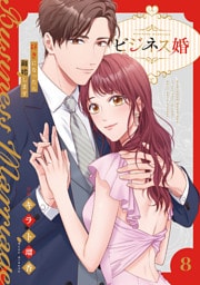 ビジネス婚ー好きになったら離婚しますー【電子単行本版】８
