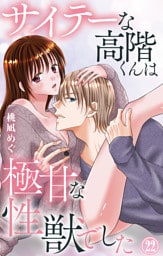 サイテーな高階くんは極甘な性獣でした 22
