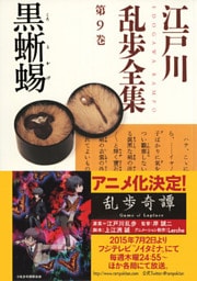黒蜥蜴～江戸川乱歩全集第９巻～
