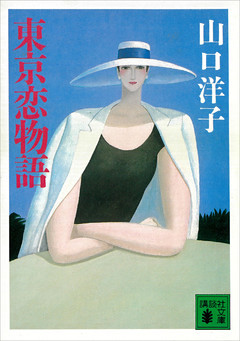 東京恋物語