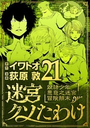 迷宮クソたわけ 奴隷少年悪意之迷宮冒険顛末（２１）