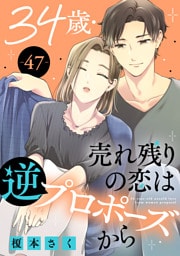 34歳・売れ残りの恋は逆プロポーズから 47