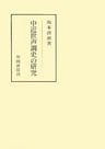 中近世声調史の研究