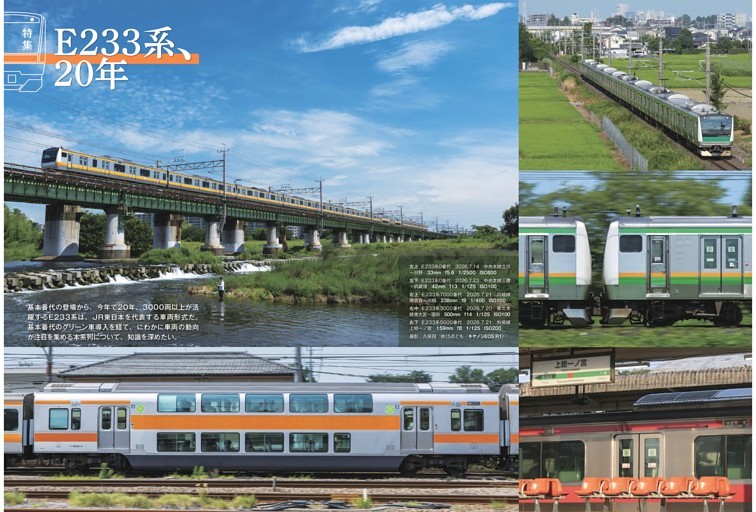 ■【巻頭特集】Ｅ233系、20年