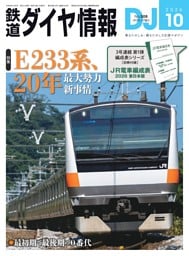 鉄道ダイヤ情報 2026年10月号