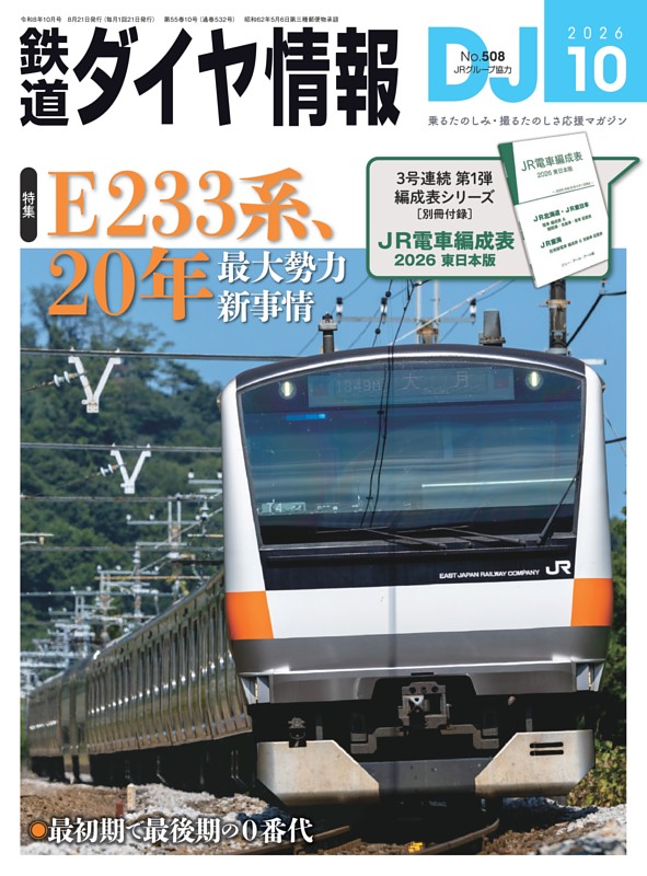 鉄道ダイヤ情報 2026年10月号
