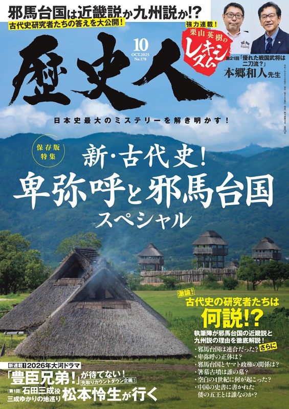 歴史人 2025年10月号