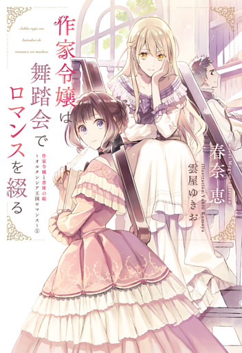 作家令嬢と書庫の姫～オルタンシア王国ロマンス～