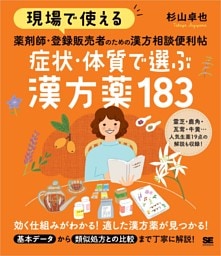 現場で使える 薬剤師・登録販売者のための漢方相談便利帖 症状・体質で選ぶ漢方薬183