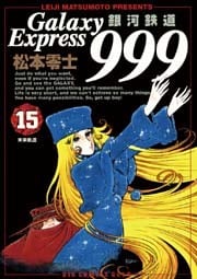 銀河鉄道999〔BCG〕 15巻