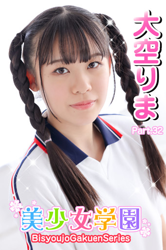 美少女学園　大空りま　Part.32