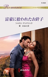 富豪に拾われたお針子