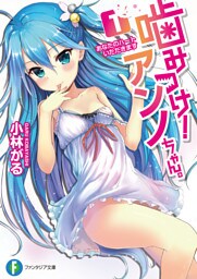 噛みつけ！ アンノちゃん。1 あなたのハートいただきます