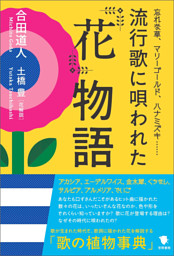 流行歌に唄われた花物語