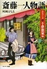 斎藤一人物語　エピソード１　十夢想家編