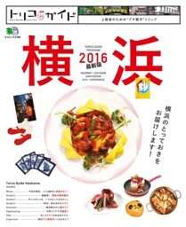 トリコガイド 横浜2016 最新版