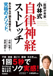 医師が考案 小林式 自律神経ストレッチ あらゆる不調を改善する、究極のメソッド。