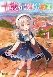 十歳の最強魔導師 1～11巻セット