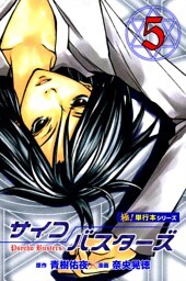 サイコバスターズ【極！単行本シリーズ】5巻