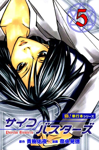 サイコバスターズ【極！単行本シリーズ】5巻